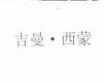 吉曼西蒙