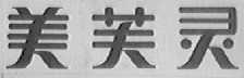 美芙灵