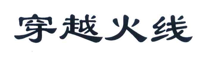 穿越火线