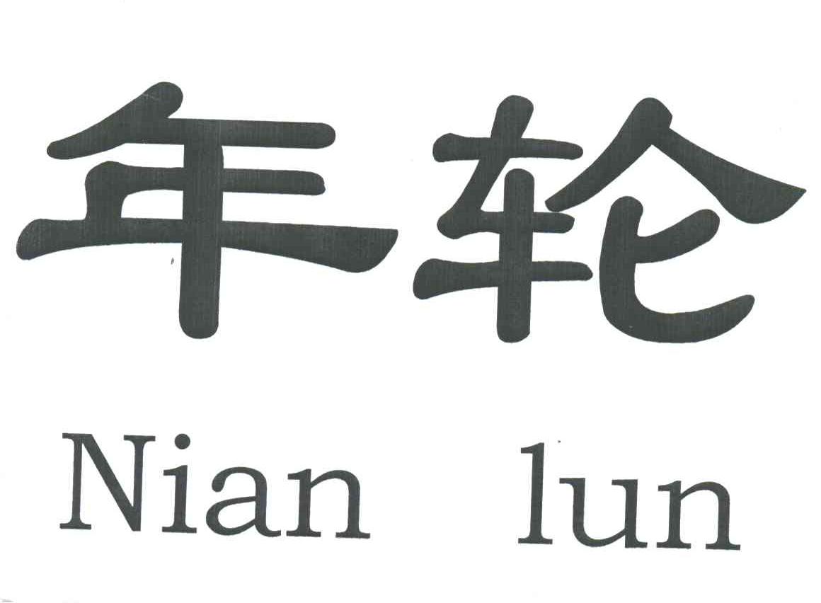 年轮