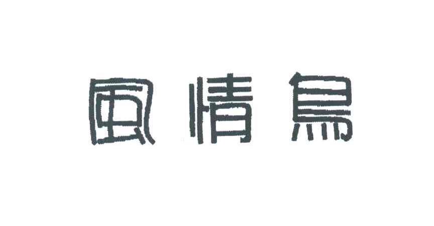 风情鸟