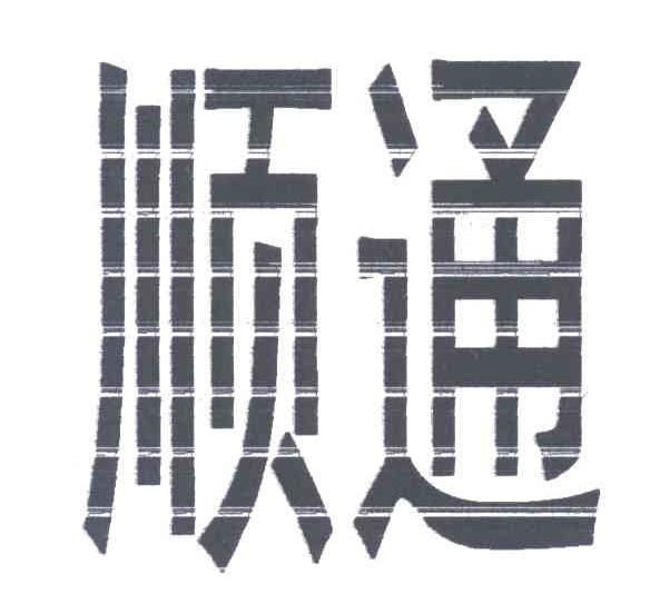 顺通
