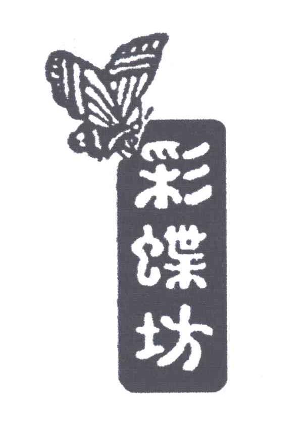 彩蝶坊