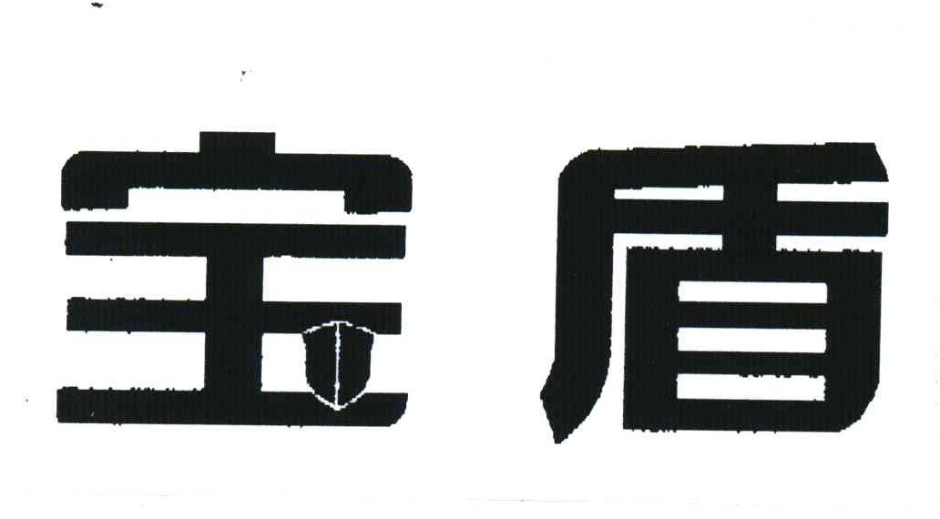 宝盾