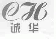 诚华