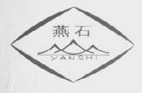 燕石