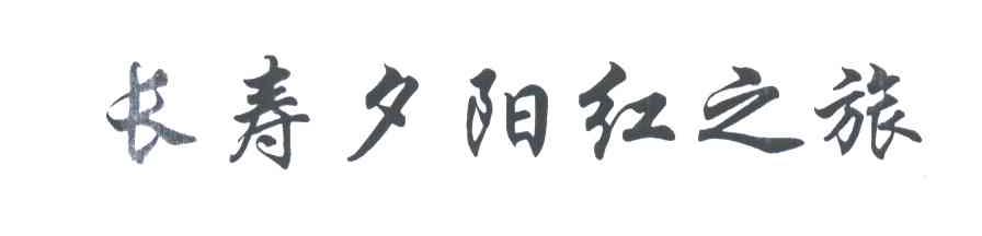 长寿夕阳红之旅