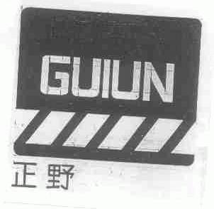 正野;GUIUN