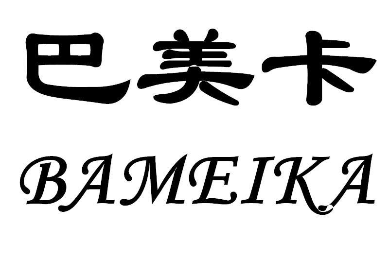 巴美卡