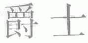 爵士