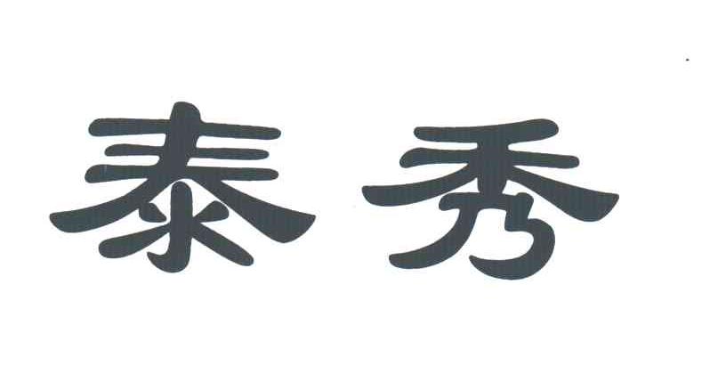 泰秀