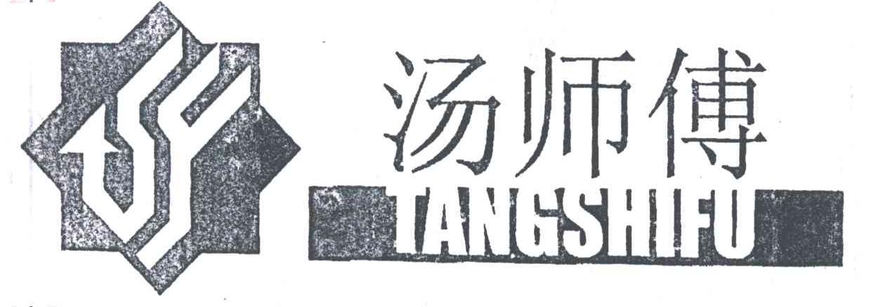 汤师傅
