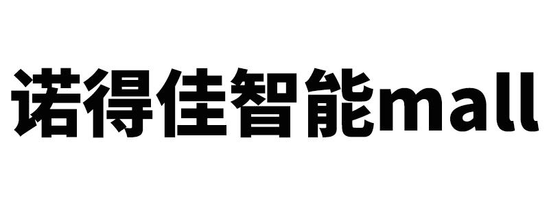 诺得佳智能MALL