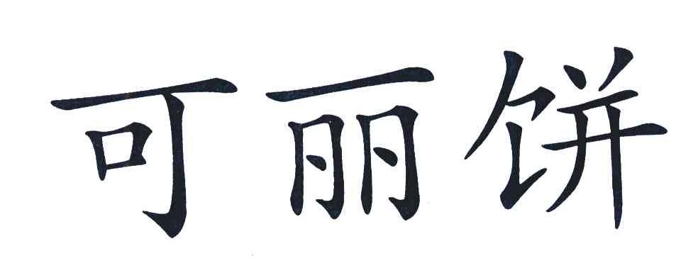 可丽饼