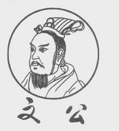 文公