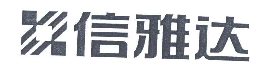 信雅达
