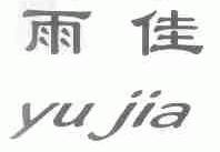 雨佳