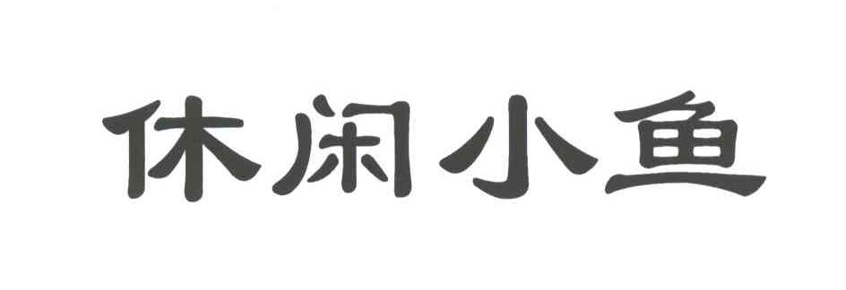 休闲小鱼