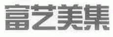 富艺美集