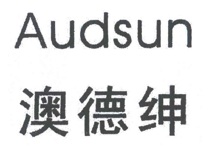 澳德绅;AUDSUN