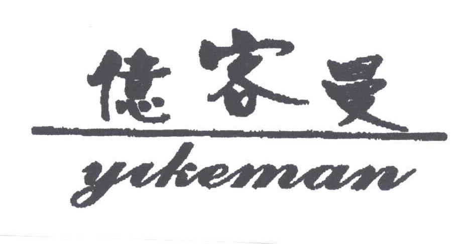 亿客曼