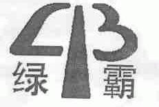 绿霸