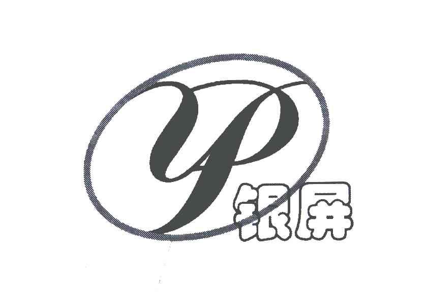 银屏