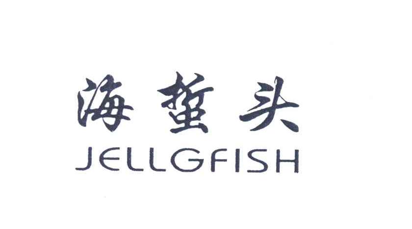 海蜇头JELLGFISH