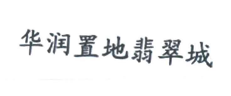 华润置地翡翠城