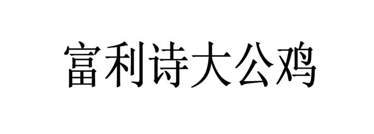 富利诗大公鸡