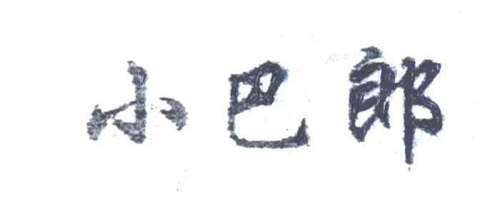 小巴郎