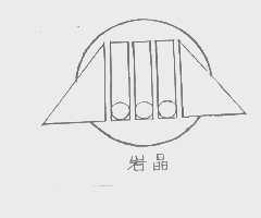 岩晶