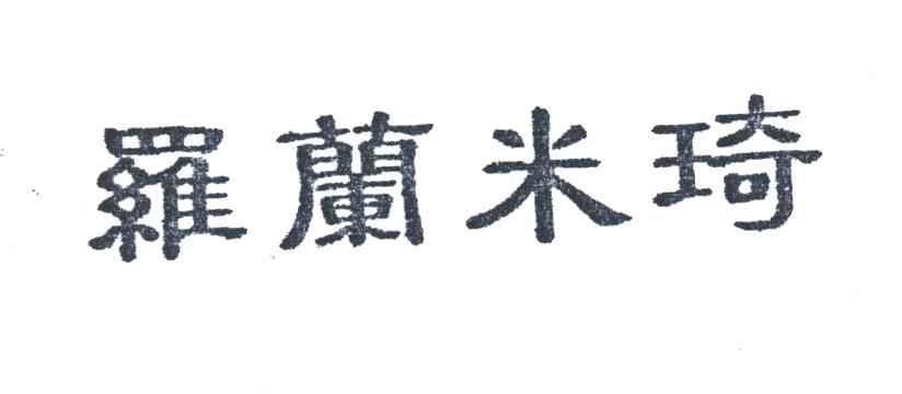 罗兰米琦