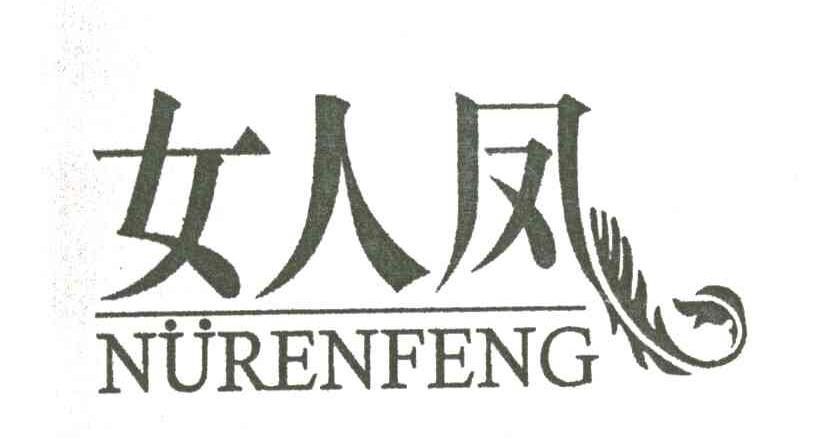 女人凤