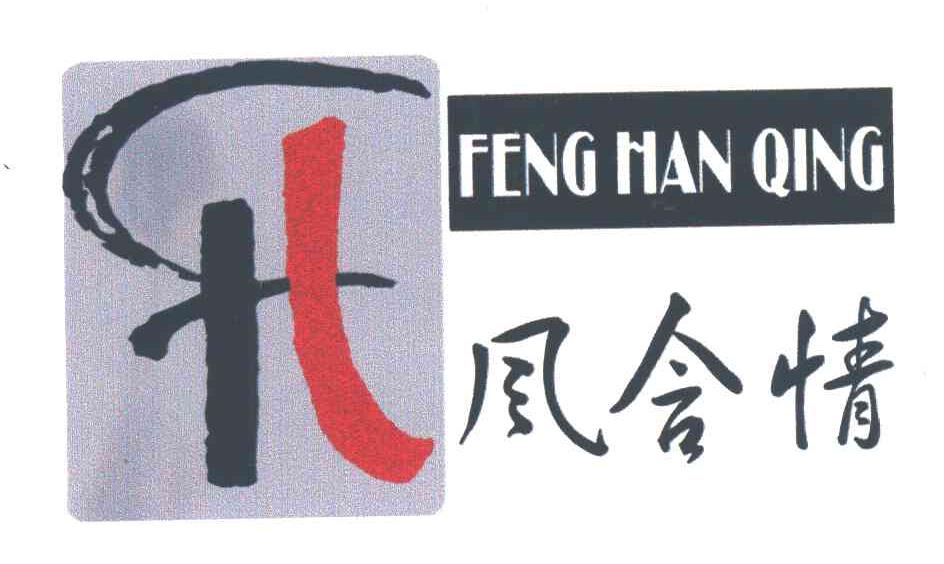 风含情