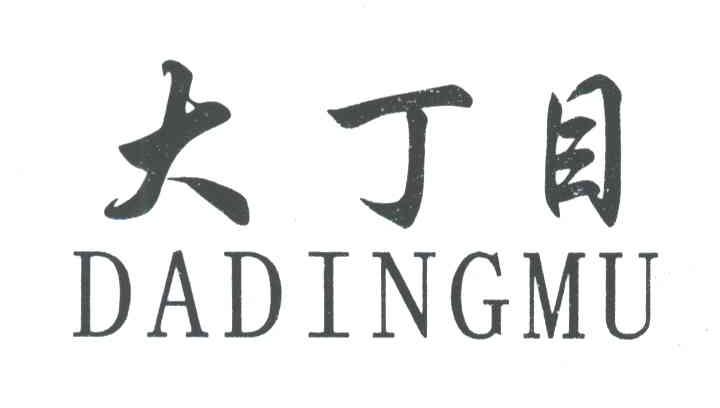 大丁目
