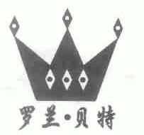 罗兰.贝特