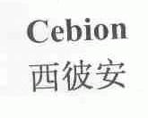 西彼安  CEBION