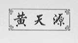 黄天源
