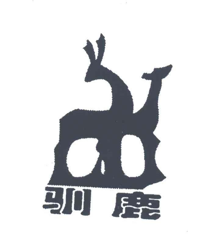 驯鹿