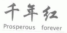 千年红;PROSPEROUS FOREVER