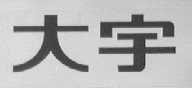 大宇