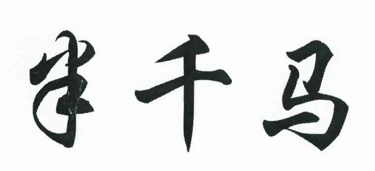 半千马