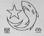 星鱼