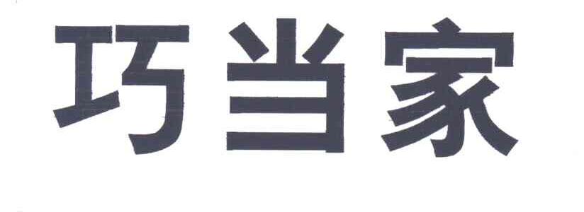 巧当家