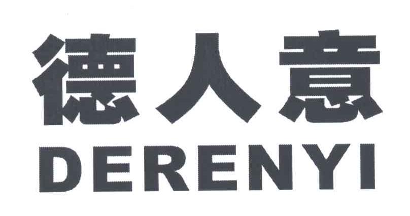 德人意