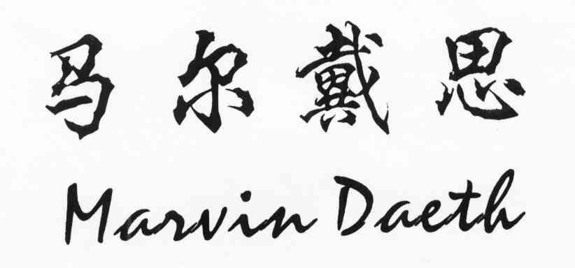 马尔戴思 MARVIN DAETH