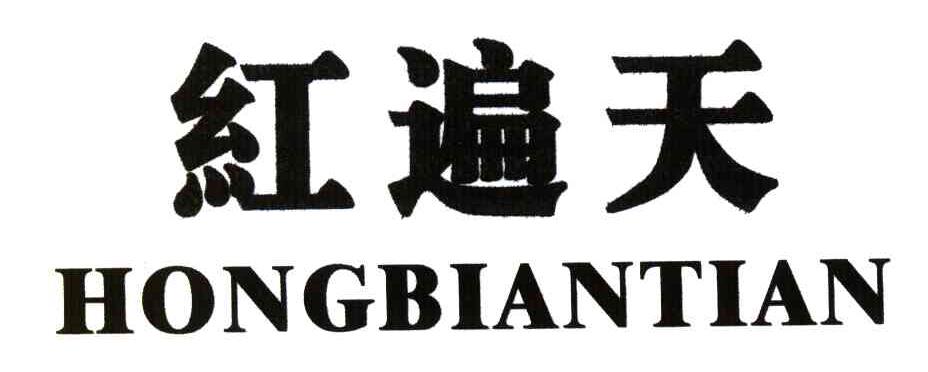 红遍天