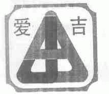 爱吉