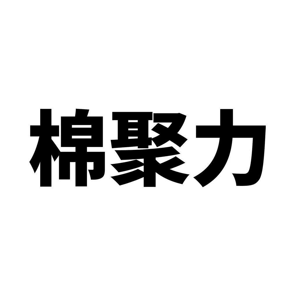 棉聚力